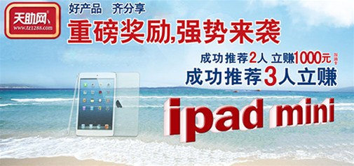 “好產品，齊分享”天助網老客戶轉介紹活動