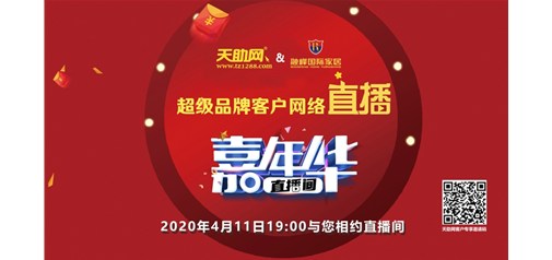 1873單！已交預(yù)訂金2600萬(wàn)！天助網(wǎng)完成超級(jí)品牌網(wǎng)絡(luò)直播嘉年華首秀