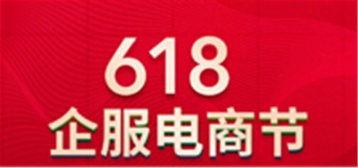 天助網(wǎng)【618企服電商節(jié)】震撼來臨
