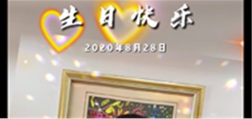 天助網(wǎng)，十四周年生日快樂：千山萬水 愿篤步前行