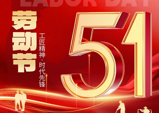 企盟天助2024年勞動(dòng)節(jié)放假通知